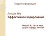 Эффективное кодирование. Лекция №5