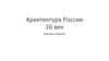 Архитектура России. 16 век