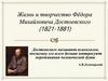 Жизнь и творчество Фёдора Михайловича Достоевского (1821-1881)