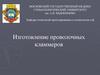Изготовление проволочных кламмеров
