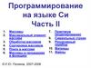 Программирование на языке Си. Часть II
