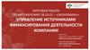 Управление источниками финансирования деятельности компании