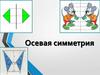 Осевая симметрия