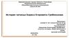 История читинца Бориса Егоровича Гребенькова