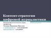 Контент - стратегии цифровой журналистики. Цели курса и формы работы