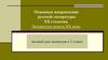 Основные направления русской литературы XX столетия. Литература начала XX века