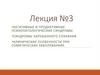 Негативные и продуктивные психопатологические синдромы. Синдромы нарушенного сознания. Лекция 3