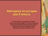 Викторина по истории для 8 класса