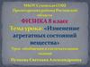 Изменение агрегатных состояний вещества. 8 класс