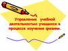 Управление учебной деятельностью учащихся в процессе изучения физики