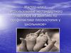 Использование нестандартного инвентаря на занятиях по профилактике плоскостопия у школьников