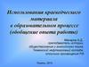 Использование краеведческого материала в образовательном процессе