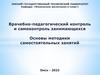 Врачебно-педагогический контроль и самоконтроль занимающихся. Основы методики самостоятельных занятий