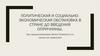 Политическая и социально-экономическая обстановка в стране до введения опричнины