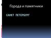 Города и памятники. Санкт - Петербург