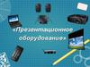 Презентационное оборудование