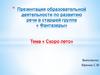 Развитие речи в старшей группе «Фантазеры». Тема «Скоро лето»