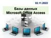 Базы данных. Microsoft Office Access