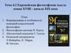 Европейская философская мысль конца XVIII - начала XIX века  (тема 4.2)