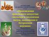 Произведения прикладного искусства. Урок литературного чтения. 3 класс