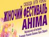 Аніма. Жіночий фестиваль