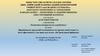 Виробництво продукції птахівництва на промисловій основі та його ефективність на матеріалах підприємства: (ТОВ «АГРОМАРС»)