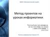 Метод проектов на уроках информатики