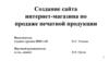 Создание сайта интернет - магазина по продаже печатной продукции