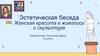 Эстетическая беседа. Женская красота в живописи и скульптуре