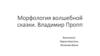 Морфология волшебной сказки. Владимир Пропп