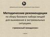 Методические рекомендации по тревожному чемоданчику