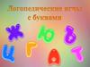 Логопедические игры с буквами