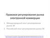 Правовое регулирование рынка электронной коммерции