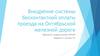 Внедрение системы бесконтактной оплаты проезда на Октябрьской железной дороге