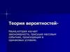 Теория вероятностей