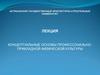 Концептуальные основы профессонально-прикладной физической культуры