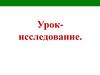 Что называется электрическим током? Урок-исследование