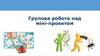 Групова робота над міні-проектом