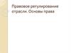 Правовое регулирование отрасли. Основы права