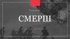 Советская военная контрразведка "Смерш"