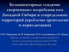 Безынвентарные «сидячие скорченные» погребения юга Западной Сибири и сопредельных территорий (проблемы хронологии)