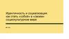 Идентичность и социализация: как стать «собой» в «своем» социокультурном мире