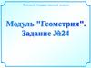 Геометрия. Задание №24