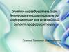 Учебно-исследовательская деятельность школьников по информатике как важнейший аспект профориентации