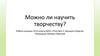 Можно ли научить творчеству?