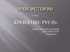 Крещение Руси. 6 класс