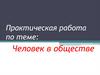 Человек в обществе