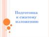 Подготовка к сжатому изложению