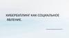 Кибербуллинг как социальное явление. Определение кибербуллинга. Что такое кибербуллинг?