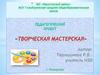 Педагогический проект «Творческая мастерская»